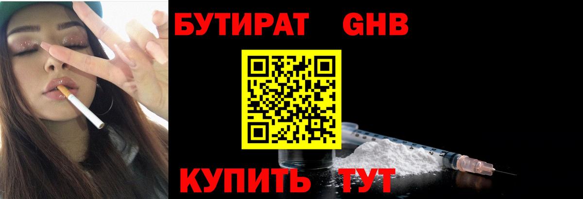 БУТИРАТ бутандиол  Вход с VPN  Бирск 
